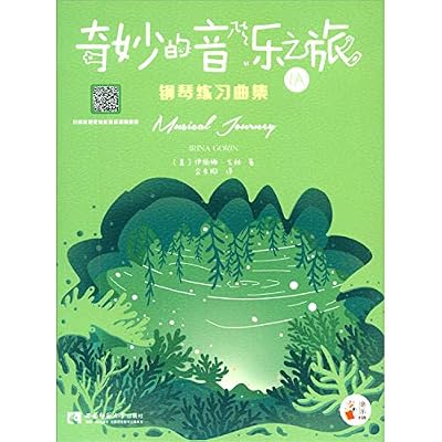 正版 奇妙的音乐之旅 钢琴四手联弹曲集1A 幼儿钢琴启蒙教程系列丛书 儿童钢琴技巧教材书籍 伊丽娜 戈林 西南师范大学出版社