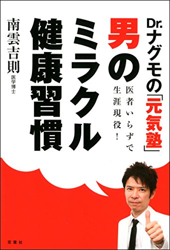 無料電子書籍アプリ Dr.ナグモの「元気塾」 医者いらずで生涯現役!「男のミラクル健康習慣」 バイ