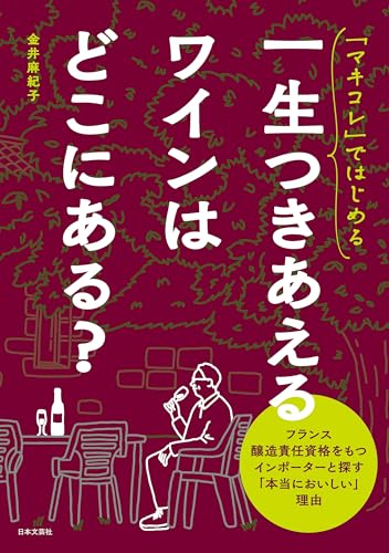「マキコレ」ではじめる 一生つきあえるワインはどこにある?
