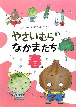 Amazon.co.jp: やさいむらのなかまたち 春 : ひろかわさえこ: 本 ひろかわさえこやさいむらのなかまたち春、夏、秋、冬4冊セット