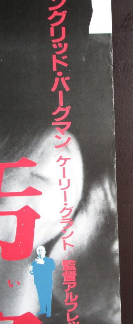 Amazon.co.jp: 映画ポスター 汚名 アルフレッド ヒッチコック監督
