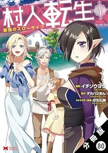村人転生 最強のスローライフ（コミック） 分冊版 ： 80 (モンスターコミックス)