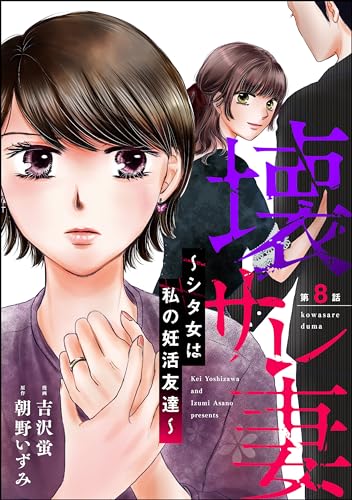 壊サレ妻 ~シタ女は私の妊活友達~(分冊版) 【第8話】 (ストーリーな女たち)