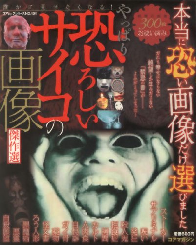 やっぱり恐ろしいサイコの画像 誰かに見せたくなる 感想 レビュー 読書メーター やっぱり恐ろしいサイコの画像 誰かに見せたくなる 感想 レビュー 読書メーター