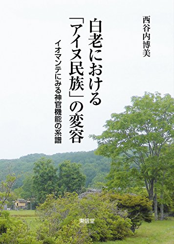 白老における「アイヌ民族」の変容―イオマンテにみる神官機能の系譜