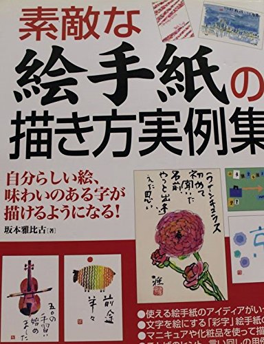 キンドル 無料電子書籍 素敵な絵手紙の描き方実例集―自分らしい絵、味わいのある字が描けるよ バイ