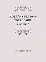 Хозяйственные постройки: выпуск 7 5517900356 Book Cover