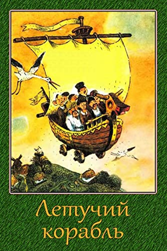 Letuchij korabl' (Russian Edition)