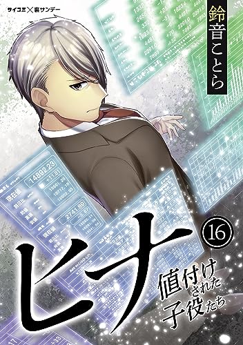 ヒナ 値付けされた子役たち（１６） (サイコミ×裏少年サンデーコミックス)