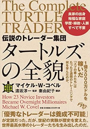 タートルズの全貌 マイケル・W・コヴェル 伝説のトレーダー集団 タートルズの全貌