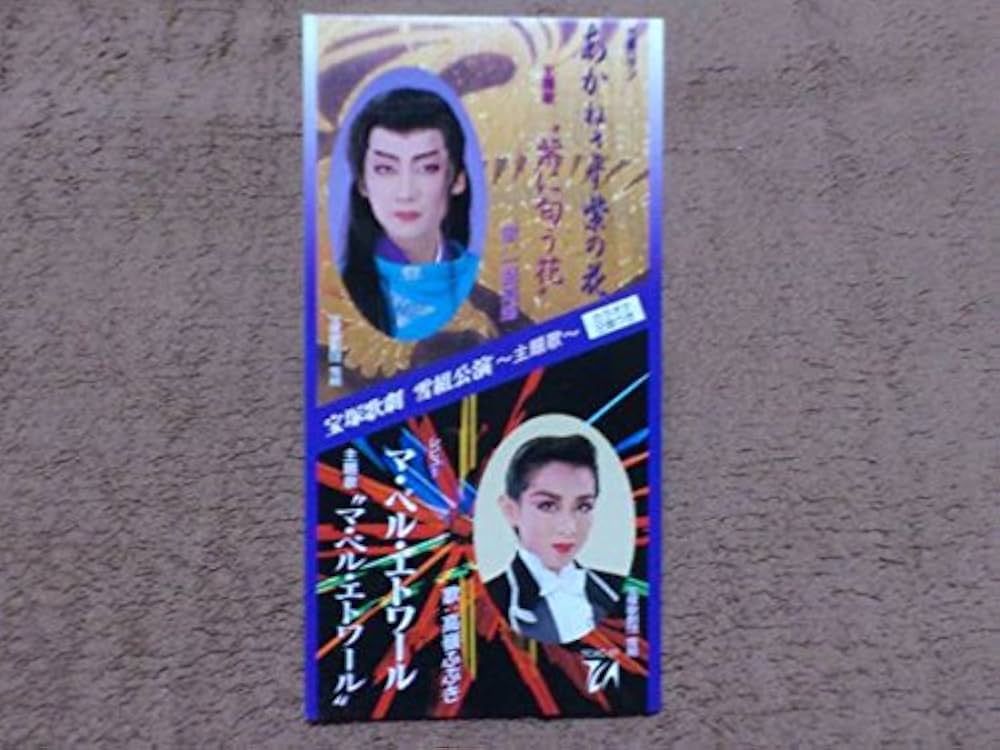 Amazon.co.jp: あかねさす紫の花/マ・ベル・エトワール 主題歌 [8cm