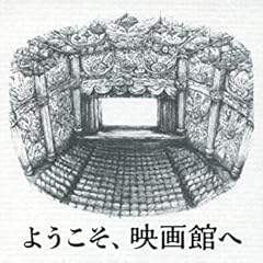 ようこそ、映画館へ