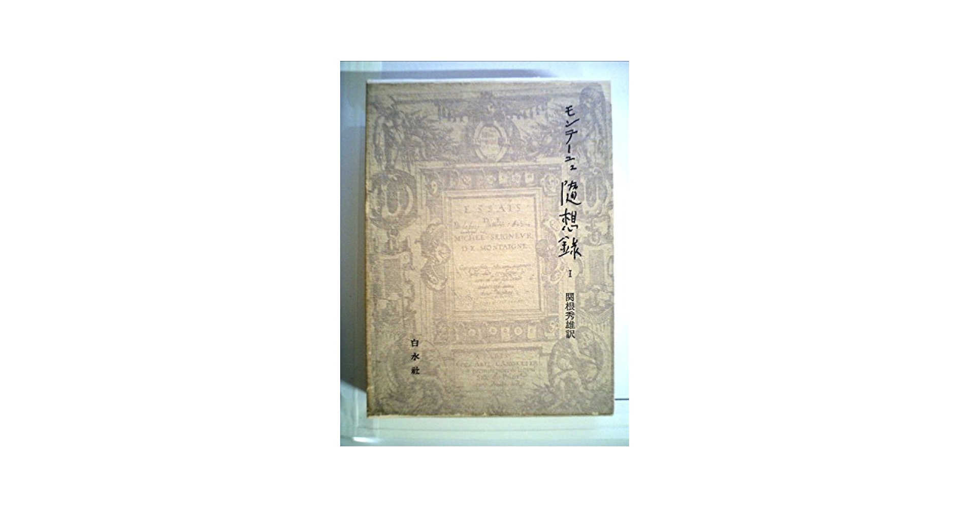 モンテーニュ随想録　白水社 モンテーニュ随想録 特装版 全三巻揃(関根秀雄 訳) / 古本、中古