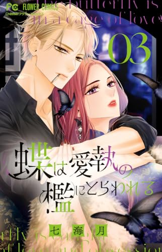 『蝶は愛執の檻にとらわれる』3巻