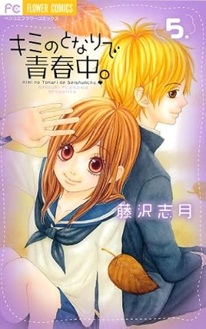 藤沢志月先生作品イラスト　額入り原画　キミのとなりで青春中。プリマグラフィ Amazon.co.jp: キミのとなりで青春中。 (1) (フラワーコミックス