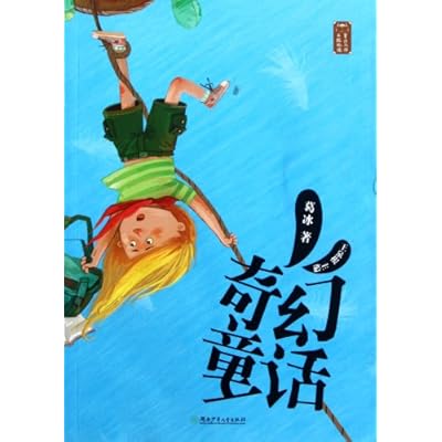 童话大师主题悦读:奇幻童话