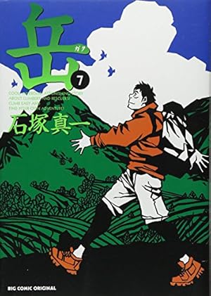 Amazon.co.jp: 岳 (18) (ビッグコミックス) : 石塚 真一: 本