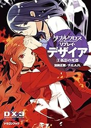 Amazon.co.jp: ダブルクロス The 3rd Edition リプレイ・デザイア4 黒