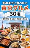 死ぬまでに食べたい東京グルメ30選: 東京名物・食べ歩き・名店巡り完全版