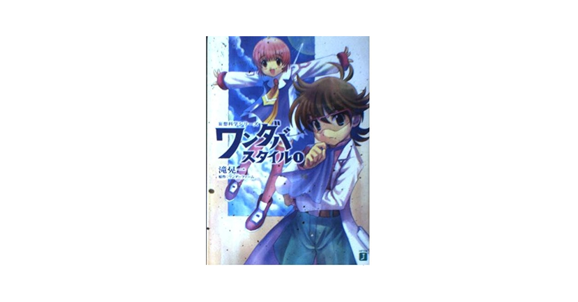 Amazon.co.jp: ワンダバスタイル 1 (MF文庫 J た 2-1 妄想科学