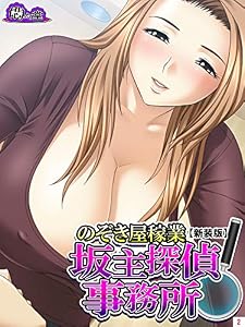 【新装版】のぞき屋稼業 坂主探偵事務所　第２巻