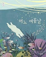 One summer day (Korean Edition) 8911126268 Book Cover