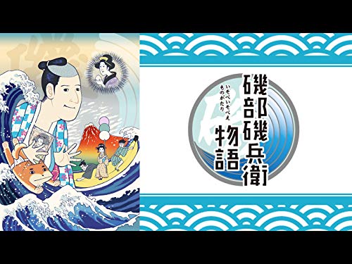 磯部磯兵衛物語