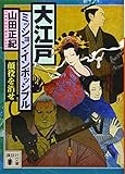 大江戸ミッション・インポッシブル 顔役を消せ