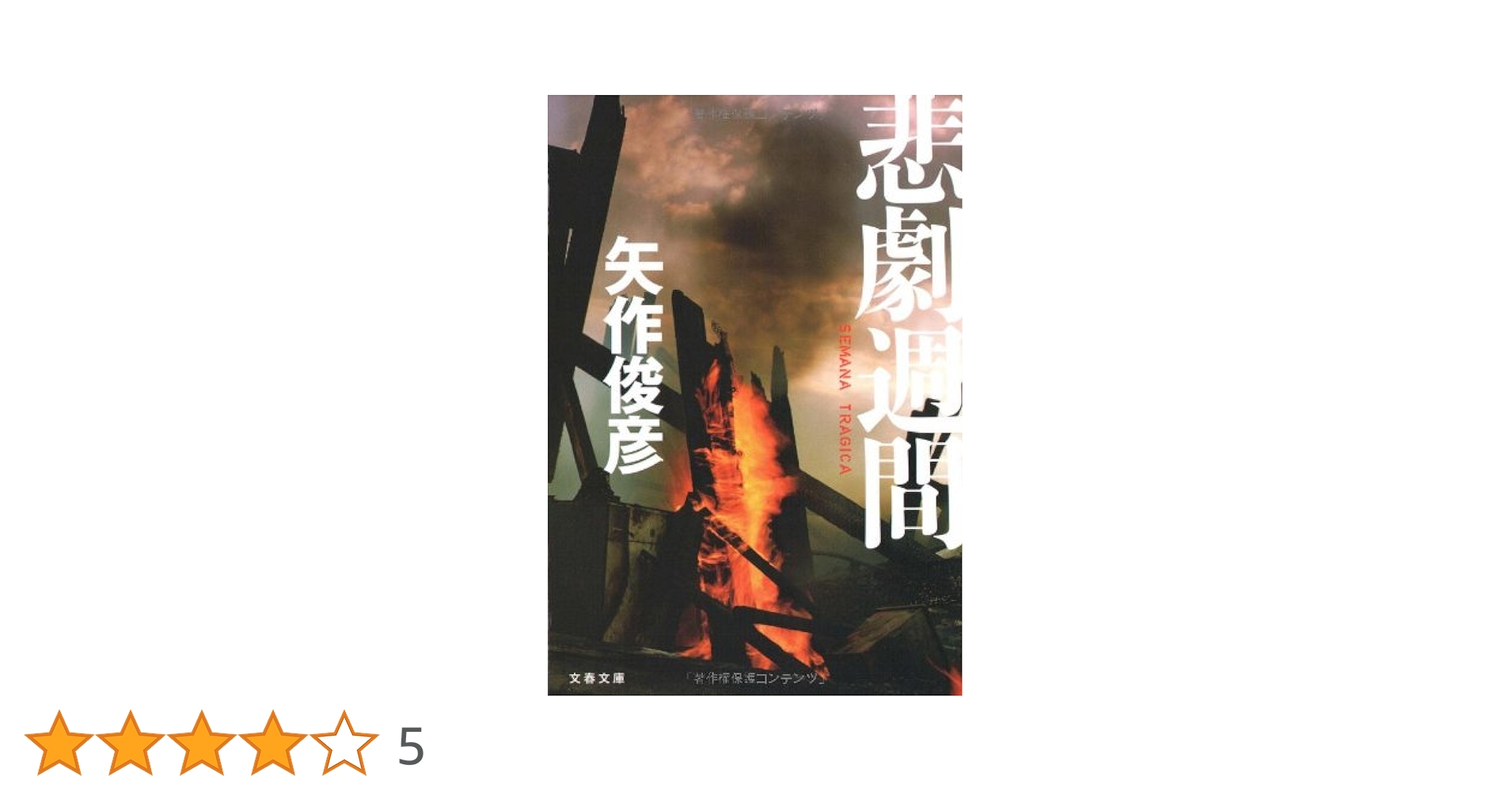 ★全初版 矢作俊彦 文庫12冊set ☆全初版 矢作俊彦 文庫12冊set - メルカリ