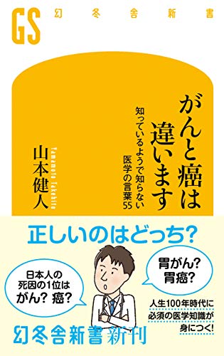 がんと癌は違います 知っているようで知らない医学の言葉55 幻冬舎新書 山本健人 医学 薬学 Kindleストア Amazon