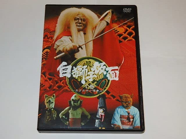 Amazon.co.jp: DVD 白獅子仮面 三ツ木清隆/瞳順子/清川新吾さん/大和