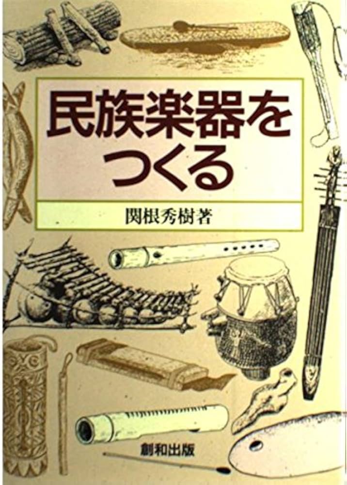 民族楽器をつくる | 関根 秀樹 |本 | 通販 | Amazon