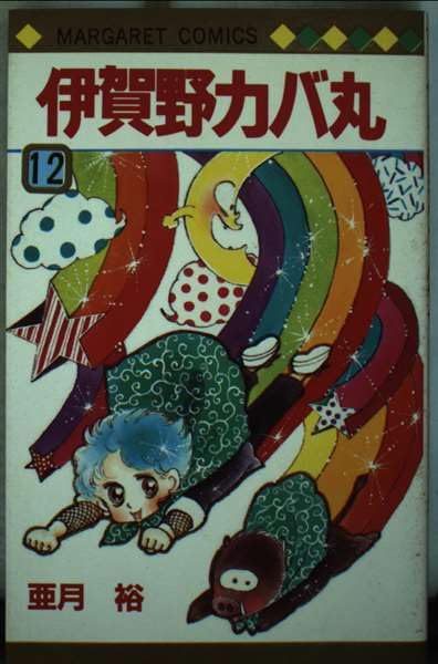 伊賀のカバ丸/12巻+外伝(全14冊):亜月裕先生 51koYJ7DWkL.jpg