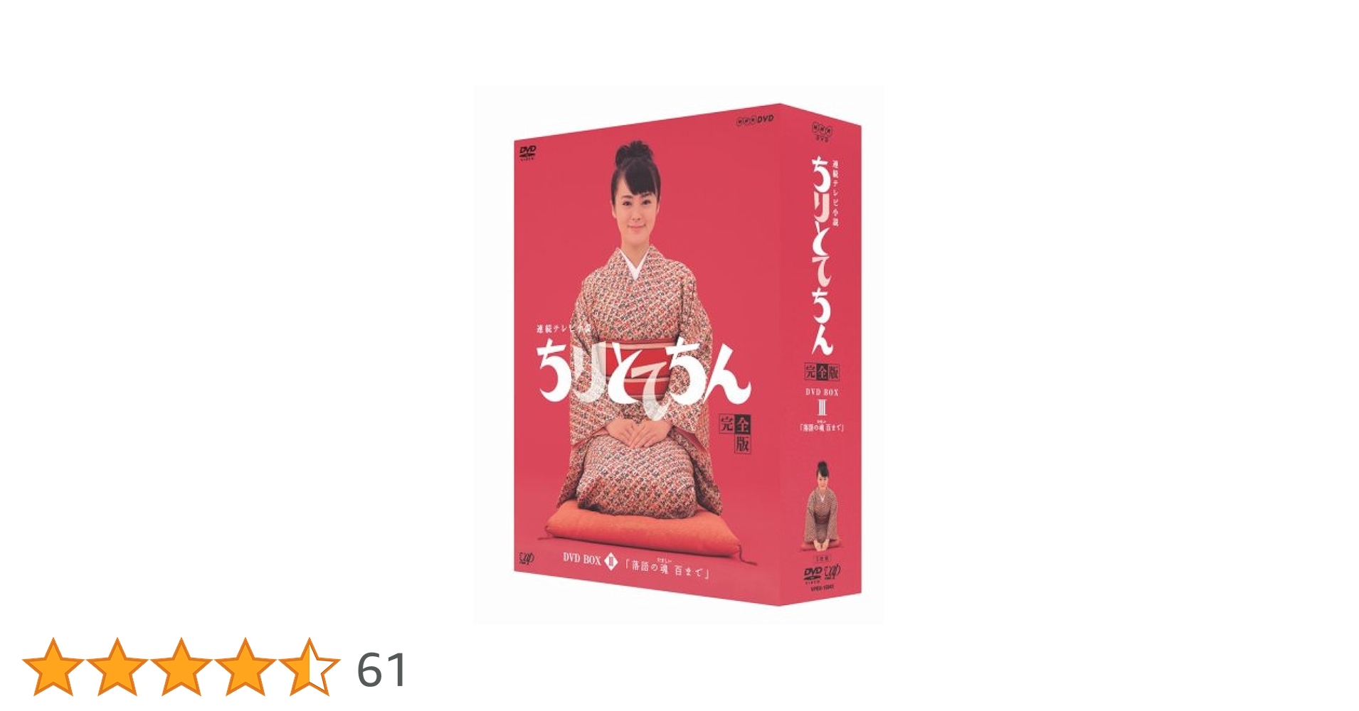 NHK連続テレビ小説　ちりとてちん　完全版DVD-BOX全３巻／貫地谷しほり主演 Amazon.co.jp: ちりとてちん 完全版 DVD-BOX III 落語の魂 百まで