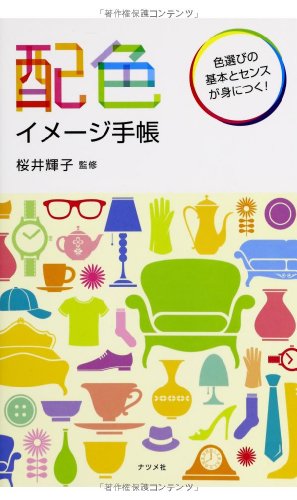 無料電子書籍 pdf 配色イメージ手帳 バイ