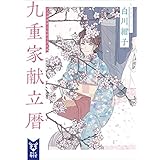 九重家献立暦 (講談社タイガ)