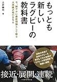 もっとも新しいラグビーの教科書 《今、鮮やかに最新理論として蘇る大西鐵之祐のDNA》