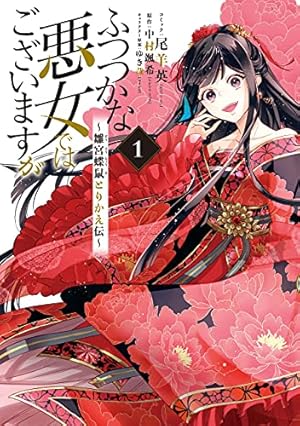 ふつつかな悪女ではございますが ～雛宮蝶鼠とりかえ伝～ 連載版: 11