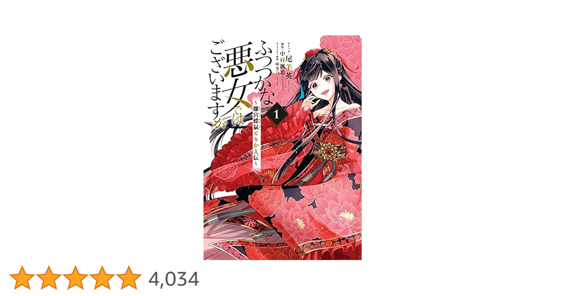「ふつつかな悪女ではございますが ～雛宮蝶鼠とりかえ伝～」1巻〜9巻 Amazon.co.jp: ふつつかな悪女ではございますが ～雛宮蝶鼠