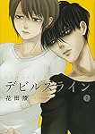 デビルズライン サイン本 花田陵 直筆イラストサイン本「デビルズライン」1巻