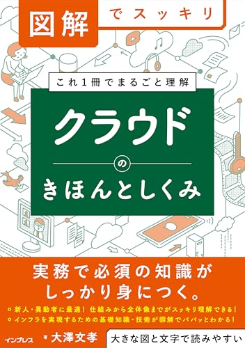 図解でスッキリ　クラウドのきほんとしくみ