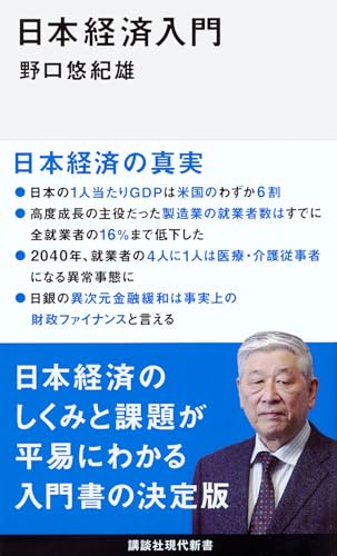 日本経済入門 (講談社現代新書 2416)