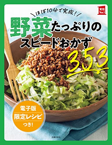 【電子版特典レシピつき】ほぼ10分で完成!野菜たっぷりのスピードおかず353 実用No.1シリーズ