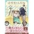 岩飛猫「透明男と人間女~そのうち夫婦になるふたり~(2)」