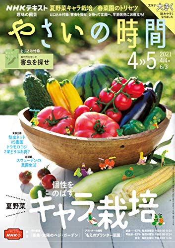 nhk 趣味の園芸 やさいの時間 2021年 4月 5月号 雑誌 Nhkテキスト 日本放送協会 Nhk出版 趣味 その他 Kindleストア Amazon