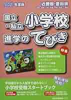 近畿圏・愛知県国立・私立小学校進学のてびき ２０２３年度版/日本学習図書（単行本） Amazon.co.jp: 近畿圏・愛知県国立・私立小学校進学のてびき