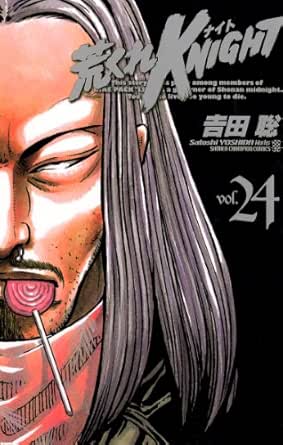 荒くれknight 24 ヤングチャンピオン コミックス 吉田聡 マンガ Kindleストア Amazon