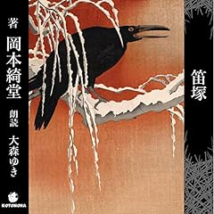 『笛塚』のカバーアート