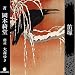 笛塚: 岡本綺堂 怖い話