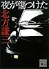 夜が傷つけた (講談社文庫)